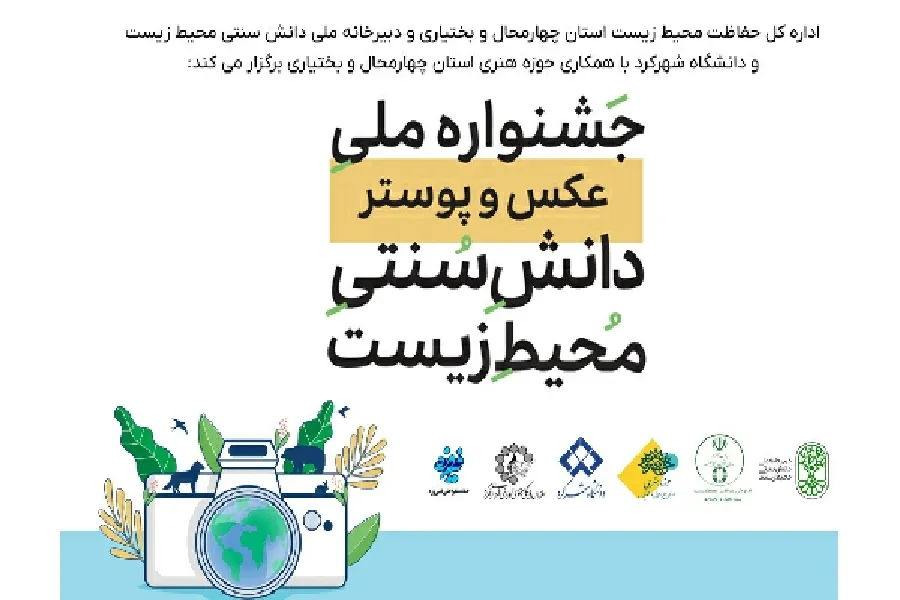فراخوان جشنواره ملی عکس و پوستر دانش سنتی محیط زیست منتشر شد