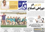 صفحات نخست روزنامه‌های یکشنبه ۱۰ خرداد ۱۴۰۵