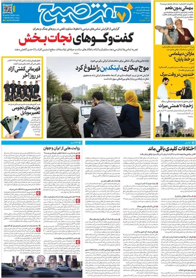 صفحات نخست روزنامه‌های دوشنبه ۲۴ فروردین ۱۴۰۵