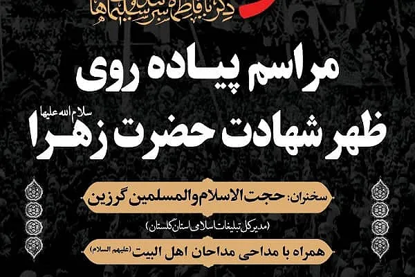 برگزاری مراسم پیاده‌روی عزاداران فاطمی در گلستان