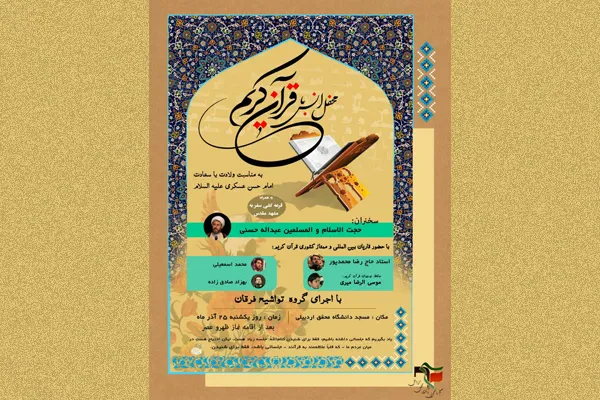 محفل انس با قرآن کریم در اردبیل