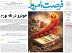 صفحات نخست روزنامه‌های شنبه ۱۸ بهمن ۱۴۰۴