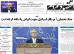 صفحات نخست روزنامه‌های دوشنبه ۱۷ فروردین ۱۴۰۵