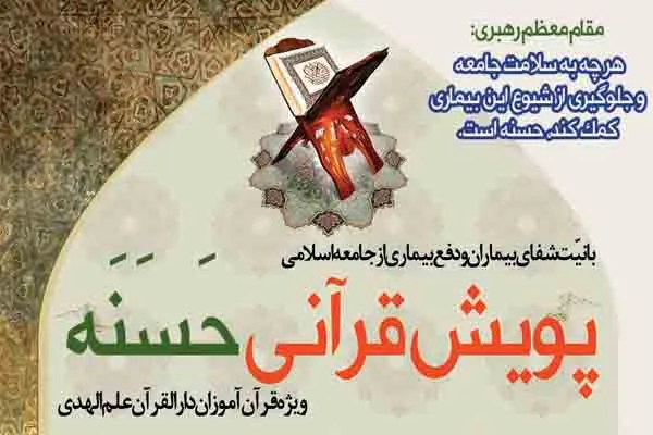 برگزاری پویش قرآنی «حَسَنَه» در کرمان