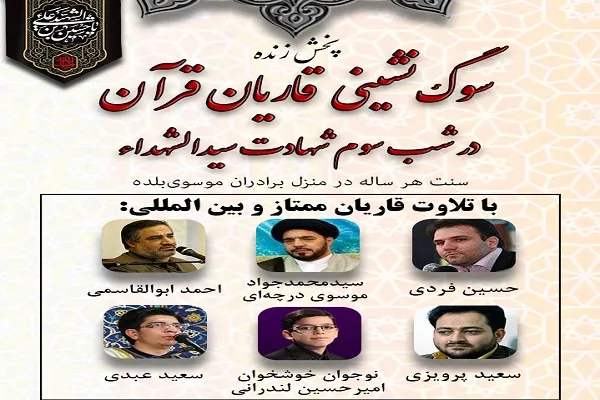 پخش زنده سوگ‌نشینی قاریان قرآن در شب سوم شهادت سیدالشهدا(ع)