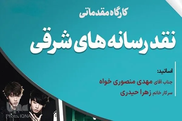 کارگاه مقدماتی نقد رسانه‌های شرقی برگزار می‌شود