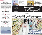 صفحات نخست روزنامه‌های ‌یکشنبه ۱۷ اسفند ۱۴۰۴
