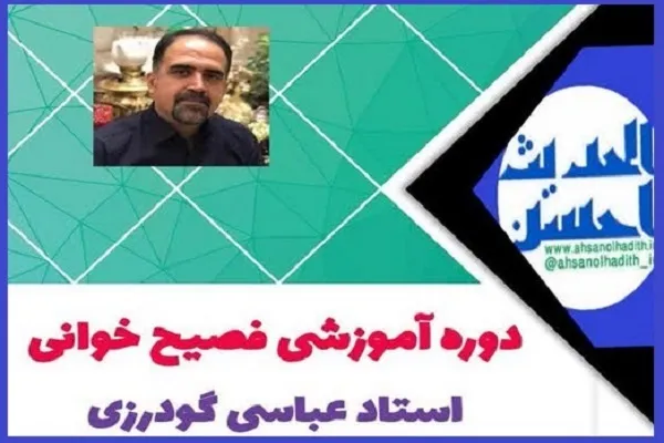 برپایی دوره آموزش آنلاین فصیح‌خوانی به همت مؤسسه احسن‌الحدیث