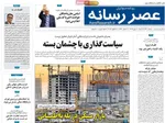 صفحات نخست روزنامه‌های شنبه ۱۱ بهمن ۱۴۰۴