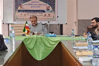 دوره آموزشی تربیت ممتحن «حُسن حفظ قرآن کریم» در مازندران برگزار شد