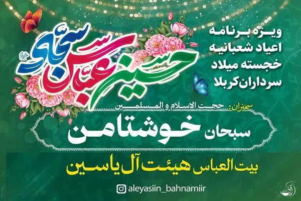 برگزاری جشن اعیاد شعبانیه در روستاهای کاله و حاجیکلا
