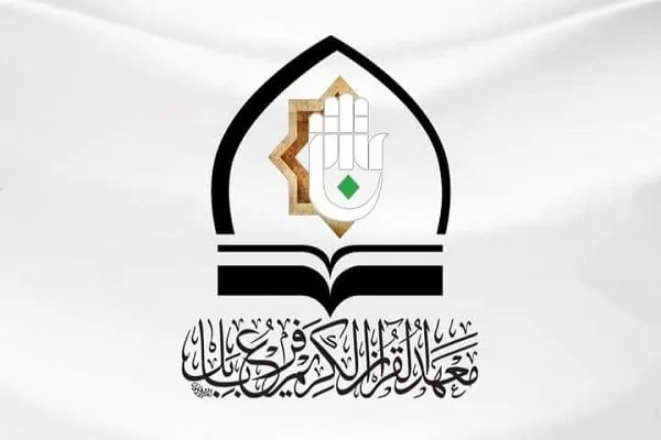 العراق: إنطلاق مشروع الدورات القرآنيّة لطلبة الجامعات في بابل