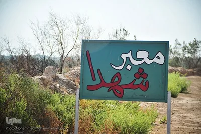 26 آبان، سالروز آزادسازی سوسنگرد