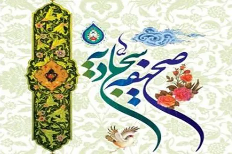 ﺑﺮگزیدگان ﻣﺴﺎﺑﻘﻪ «حفظ دعای هفتم صحیفه سجادیه» ﻣﻌﺮﻓﯽ ﺷﺪﻧﺪ