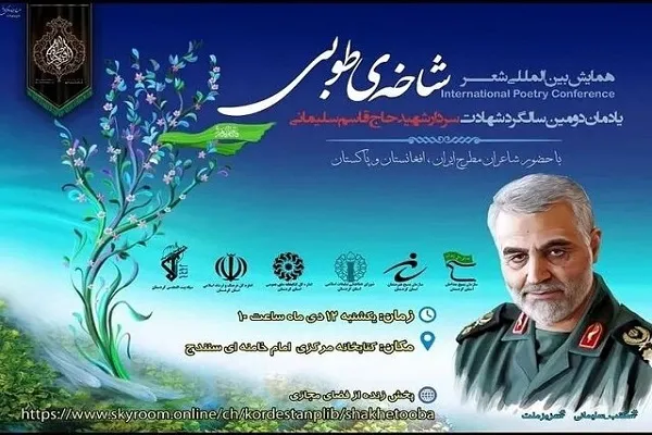 تجلیل از برگزیدگان همایش بین‌المللی شعر «شاخه طوبی» در سنندج