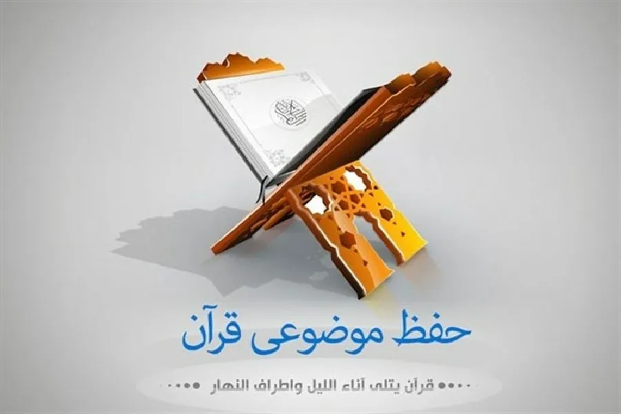گام نخست حفظ موضوعی قرآن در چهارمحال‌وبختیاری اجرا شد