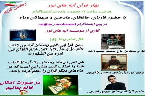 اجرای طرح «بهار قرآن، آیه‌های نور» در اردبیل