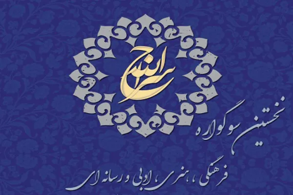 سوگواره مجازی «سراج الله» برگزار می‌شود