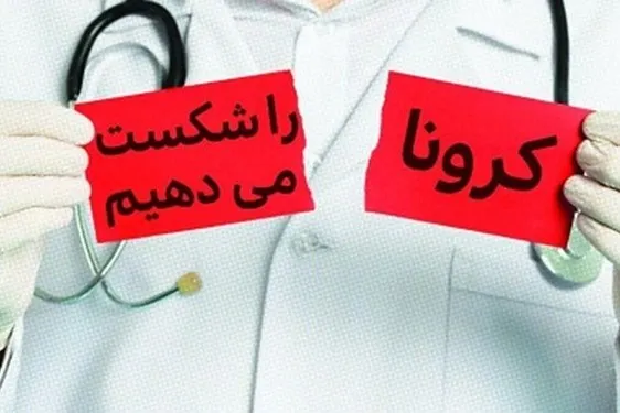 انعقاد تفاهم‌نامه بسیج و وزارت بهداشت/ آغاز طرح ملی کنترل کرونا از فردا