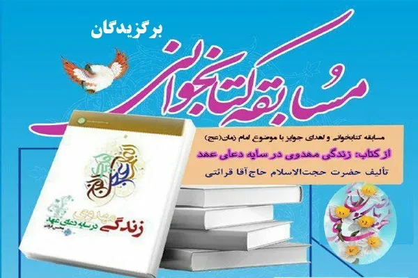 معرفی برگزیدگان مسابقه کتابخوانی «سبک زندگی مهدوی» در اهر