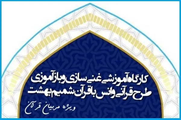 کارگاه آموزشی بازآموزی طرح «شمیم بهشت» برگزار می‌شود