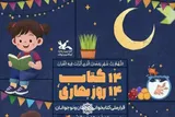 اجرای پویش «۱۴ کتاب، ۱۴ روز بهاری» در همدان