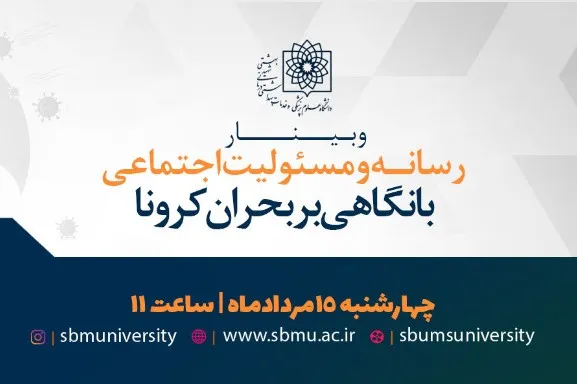«رسانه و مسئولیت اجتماعی با نگاهی بر بحران کرونا» بررسی می‌شود