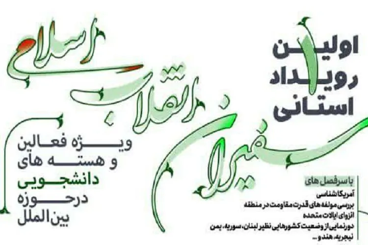 نخستین رویداد بین‌المللی «سفیران انقلاب اسلامی» برگزار می‌شود