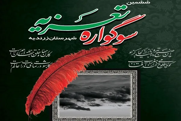 ششمین سوگواره تعزیه در زرندیه آغاز به‌کار کرد