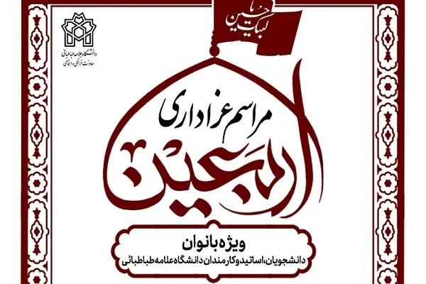 مراسم عزاداری اربعین در دانشگاه علامه برگزار می‌شود