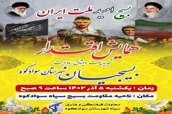همایش بزرگ اقتدار بسیجیان در سوادکوه برگزار می‌شود