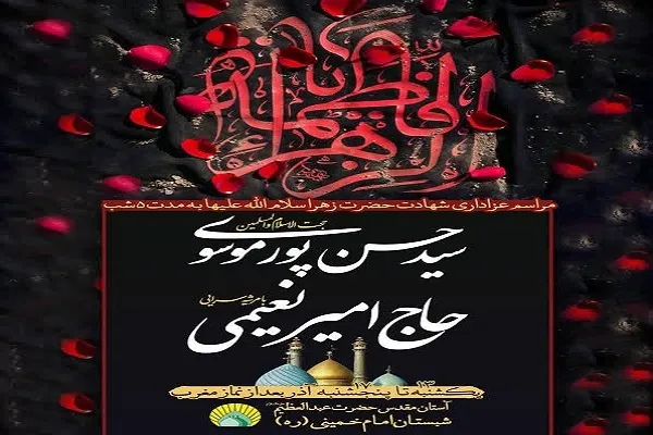 برگزاری ویژه‌ برنامه شهادت حضرت فاطمه(س) در آستان حضرت عبدالعظیم(ع)