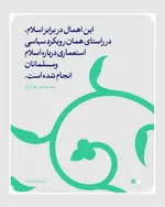 ناآشنایی مردم با اقتصاد اسلامی