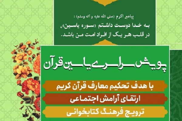اجرای پویش سراسری «یاسین قرآن» به همت مؤسسه روح‌الجنان