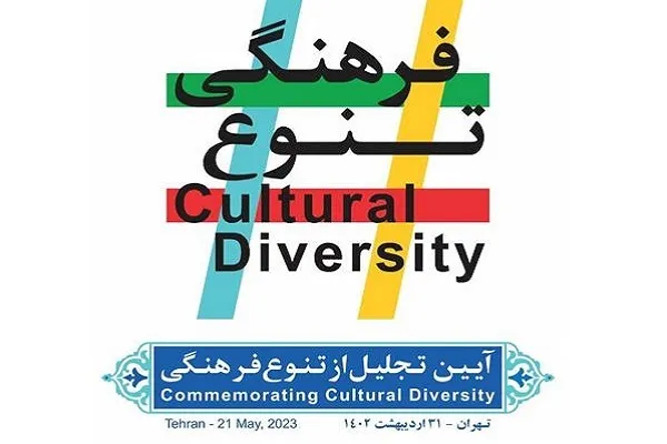 آیین تجلیل از تنوع فرهنگی برگزار می‌شود