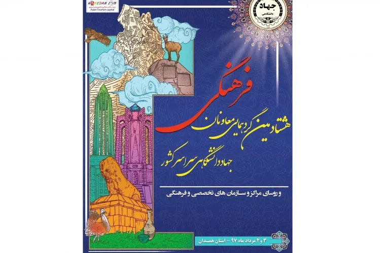 هشتادمین گردهمایی معاونان فرهنگی جهاددانشگاهی برگزار می‌شود
