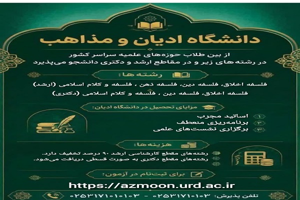 دانشگاه ادیان و مذاهب در مقاطع ارشد و دکتری دانشجو می‌پذیرد+ لینک ثبت نام