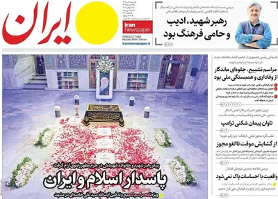 صفحات نخست روزنامه‌های شنبه ۲۰ تیر ۱۴۰۵