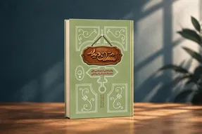 کتاب «مشتاق دیدار» منتشر شد