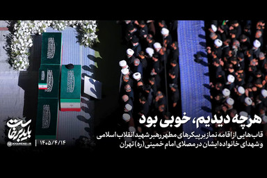 نماهنگ | هرچه دیدیم، خوبی بود
