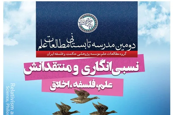 دومین مدرسه تابستانی «مطالعات علم» برگزار می‌شود