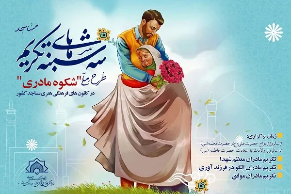 طرح ملی سه‌شنبه‌های تکریم با عنوان «شکوه مادری» در کرمانشاه برگزار می‌شود