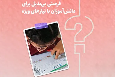 طرح | فرصتی بی‌بدیل برای دانش‌آموزان با نیازهای ویژه