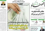 صفحه نخست روزنامه‌های دوشنبه ۲۱ مهر ۱۴۰۴