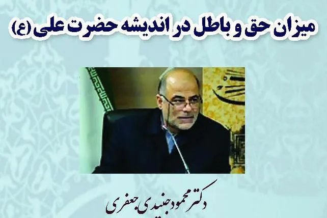 «میزان حق و باطل در اندیشه امام علی‌(ع)» بررسی می‌شود