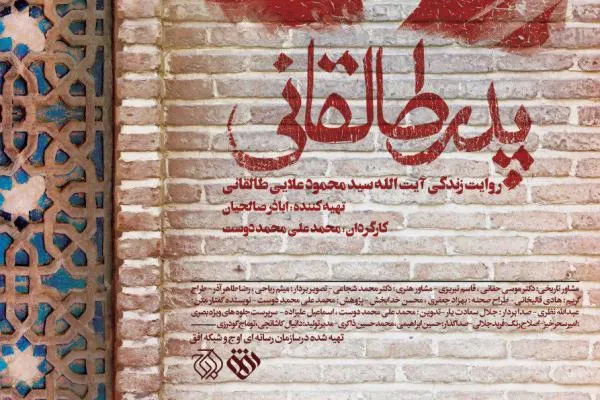 «پدر طالقانی» در جشنواره «سینما حقیقت» رونمایی می‌شود