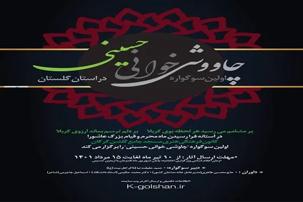 برگزاری نخستین سوگواره «چاووشی‌خوانی حسینی» در گلستان
