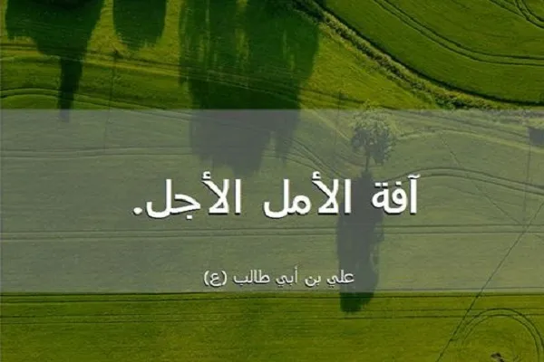 الأمل واحد من الطاقات الخلاقة التي وهبها الله تعالى الانسان
