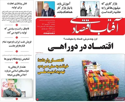 صفحه نخست روزنامه‌های یکشنبه ۲۳ شهریور ۱۴۰۴