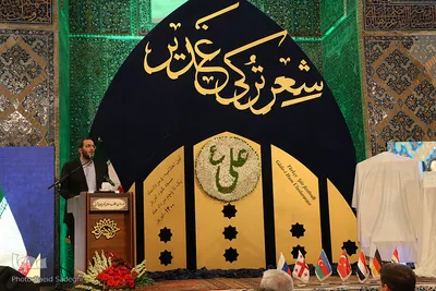 آیین اختتامیه نخستین کنگره بین المللی شعر ترکی غدیر‎‎